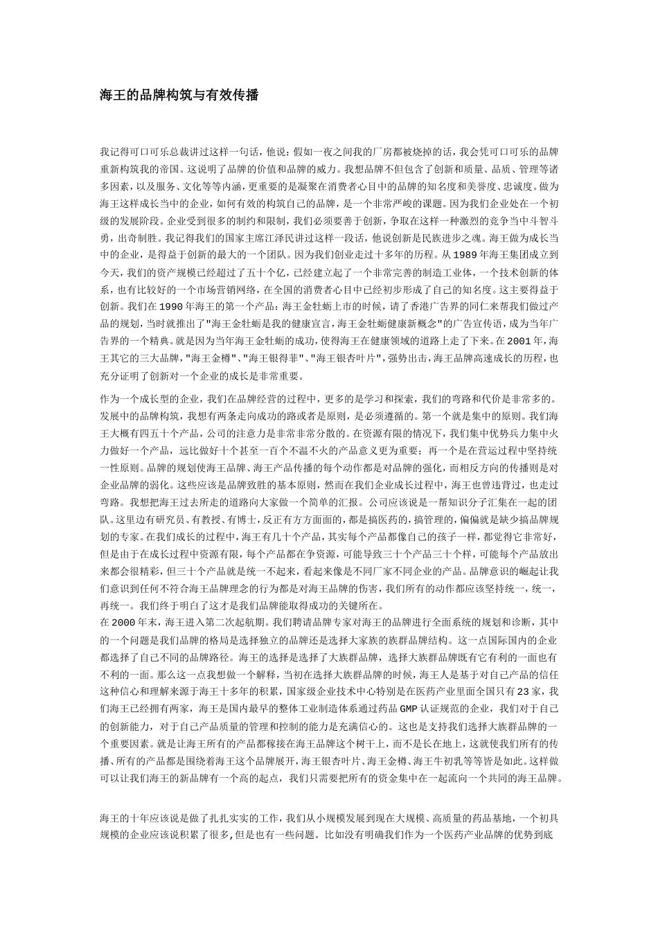 海王的品牌构筑与有效传播_第1页