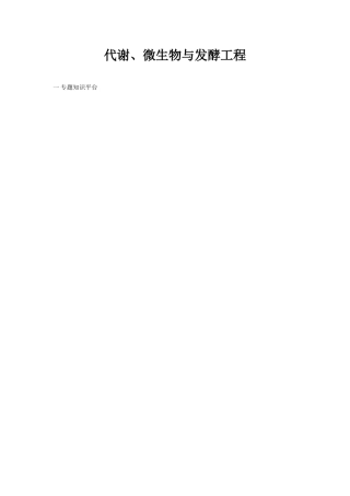 2009高考生物二轮专题复习教案：代谢、微生物与发酵工程（旧人教版）