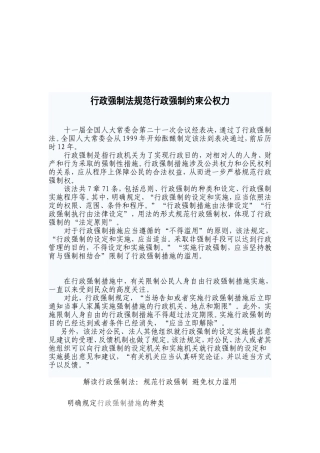 行政强制法规范行政强制约束公权力