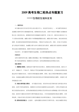 2009高考生物二轮专题复习教案：生物的生殖和发育（旧人教版必修1）整理
