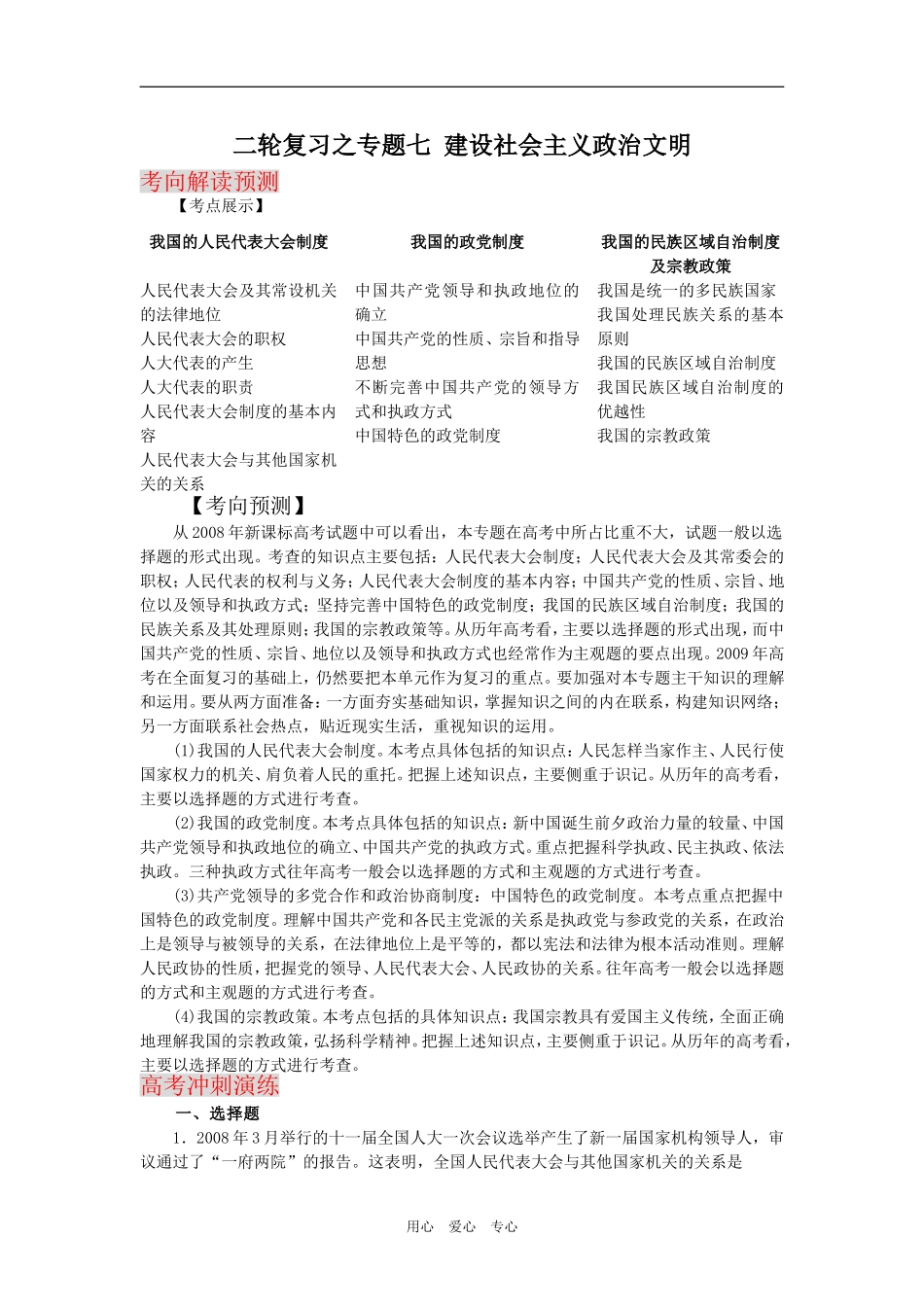 2009届高考二轮复习之专题七建设社会主义政治文明（高考冲刺演练）（精品）_第1页