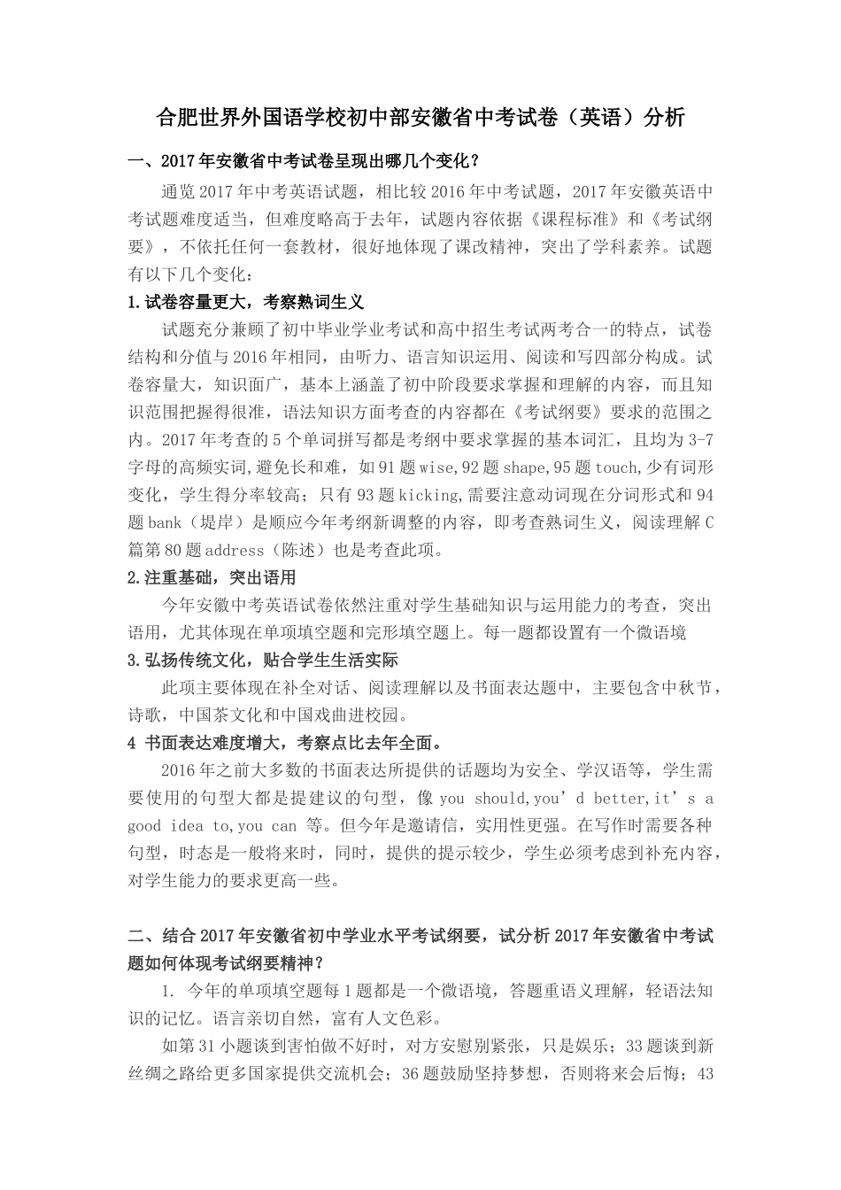 合肥世界外国语学校初中部安徽省中考试卷（英语）分析_第1页