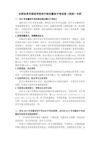 合肥世界外国语学校初中部安徽省中考试卷（英语）分析