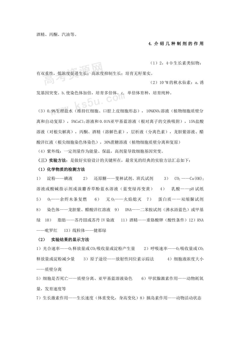 2009高考生物二轮专题复习教案：实验基础知识方法总结_第2页