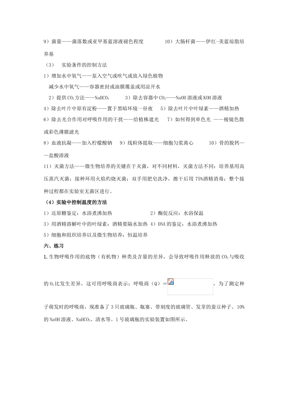 2009高考生物二轮专题复习教案：实验基础知识方法总结_第3页