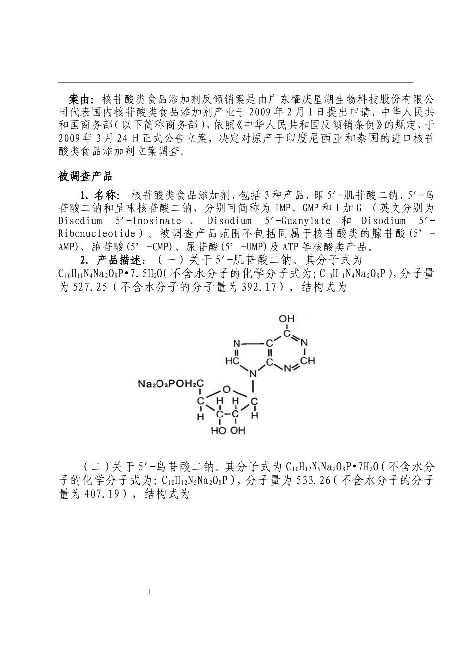 核苷酸类食品添加剂反倾销案产业损害调查问卷_第1页