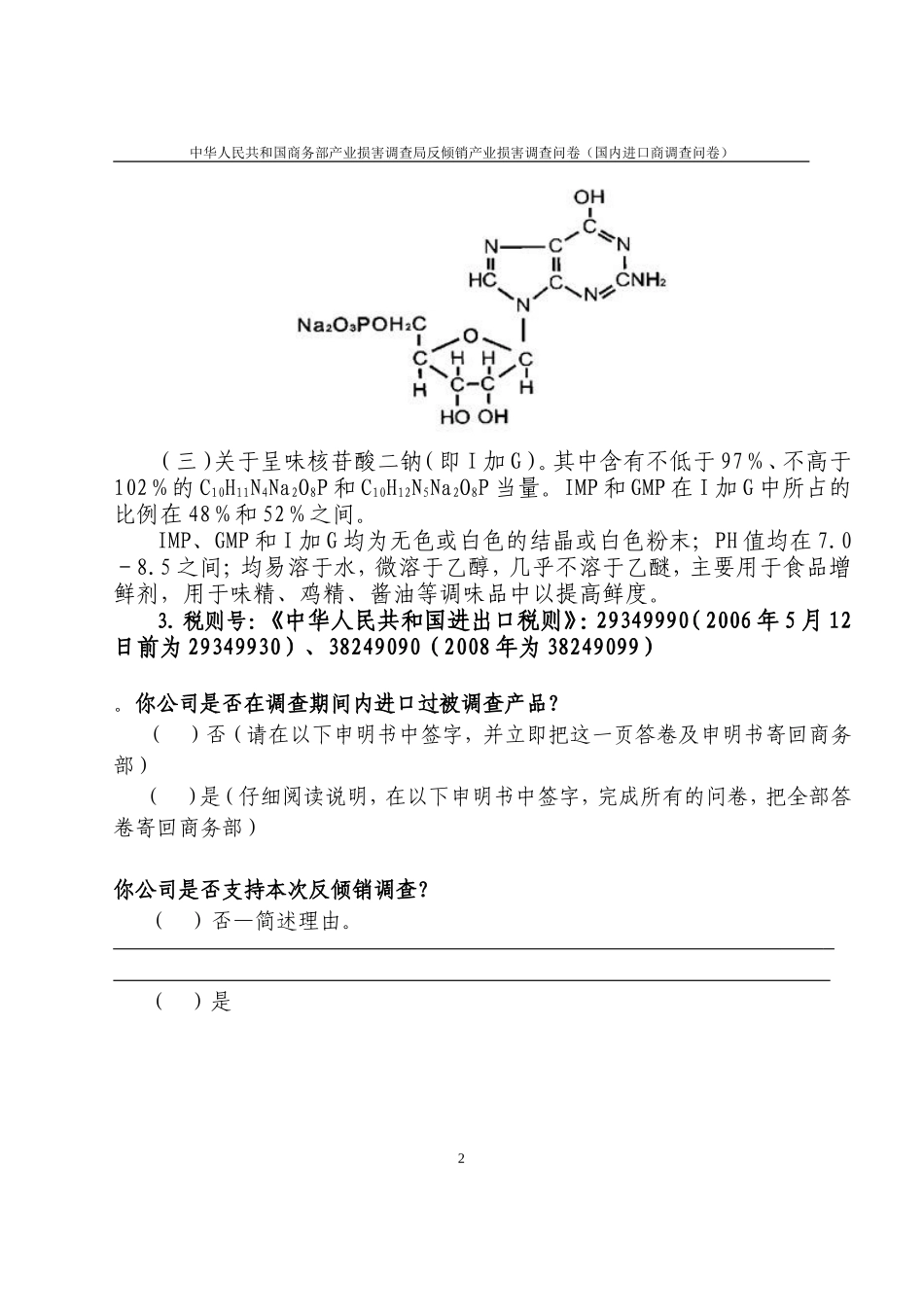核苷酸类食品添加剂反倾销案产业损害调查问卷_第2页