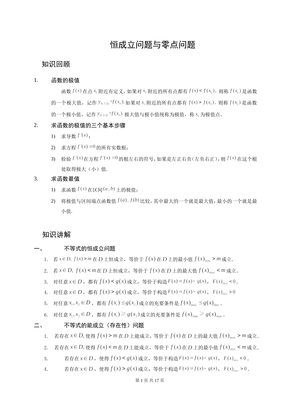 恒成立问题与零点问题_第1页