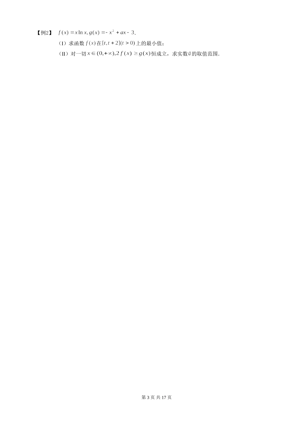 恒成立问题与零点问题_第3页