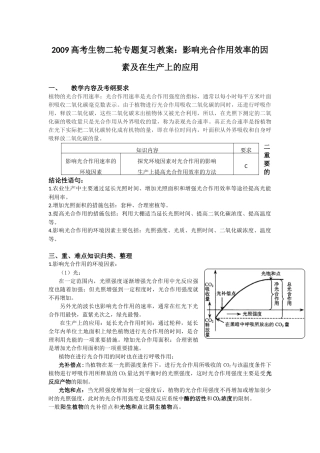 2009高考生物二轮专题复习教案：影响光合作用效率的因素及在生产上的应用