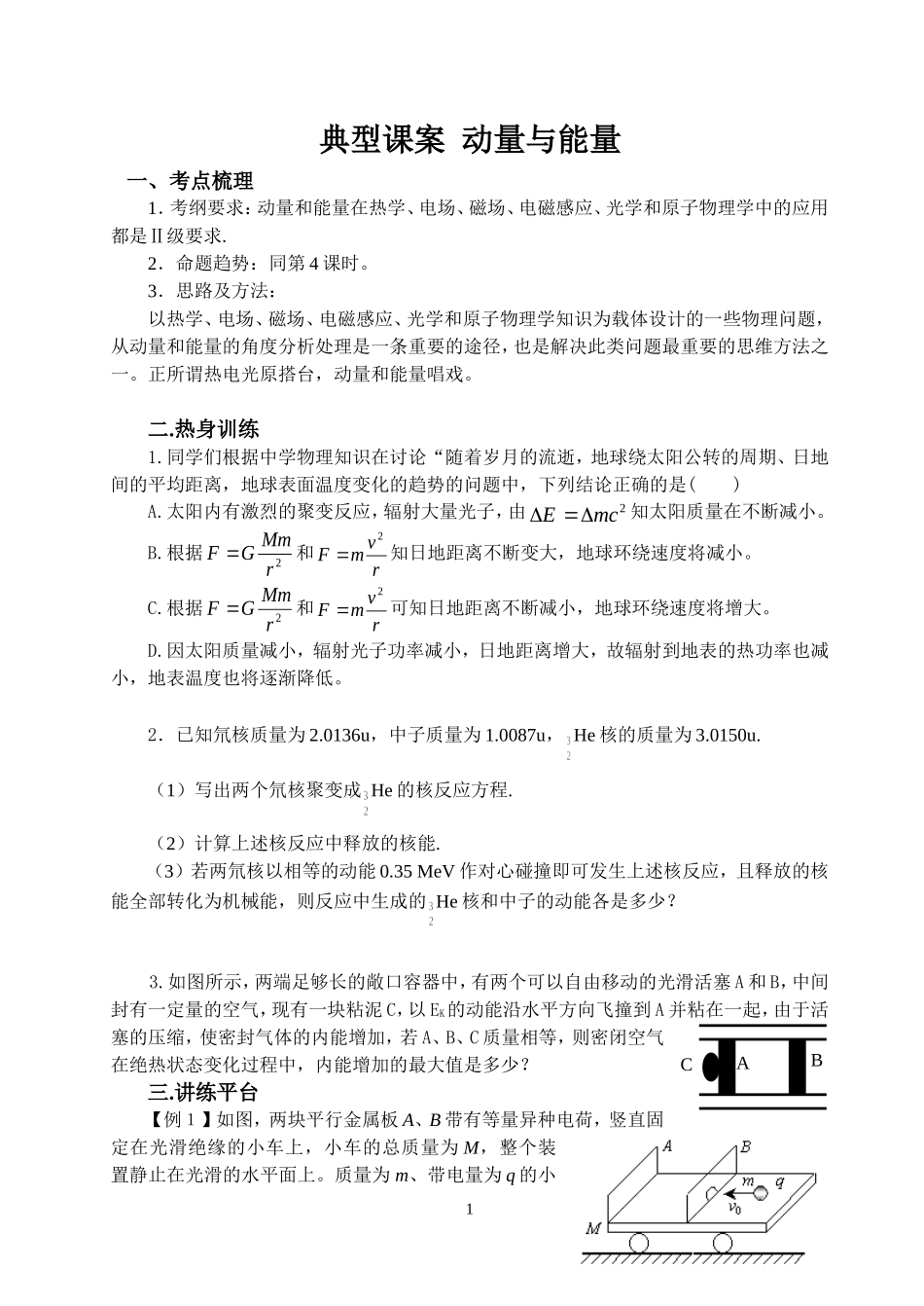 2008高考山东高三物理二轮专题复习动量与能量教学案_第1页