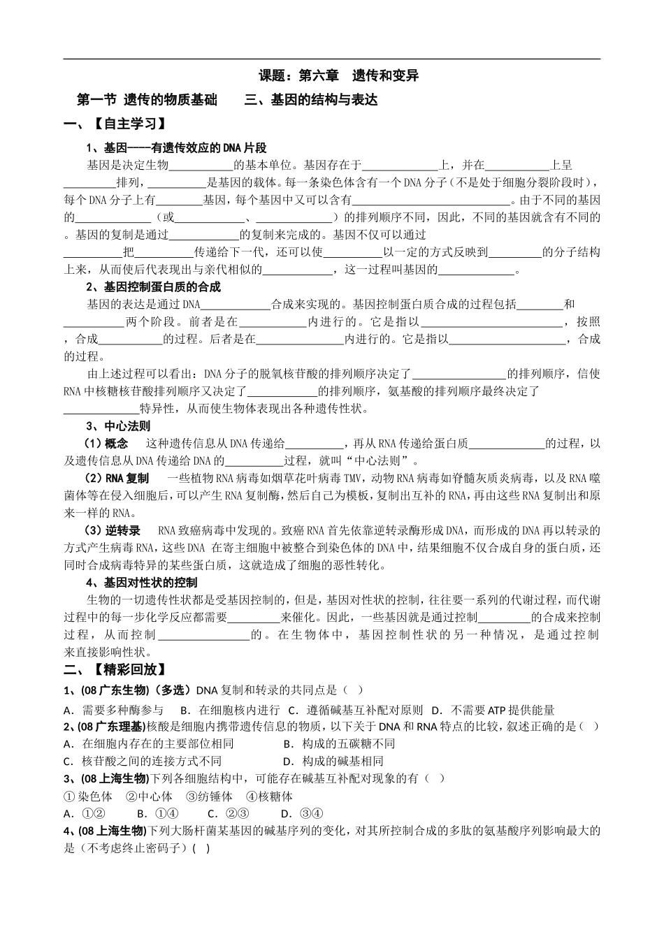 2009高考生物复习精品学案：基因的结构与表达_第1页