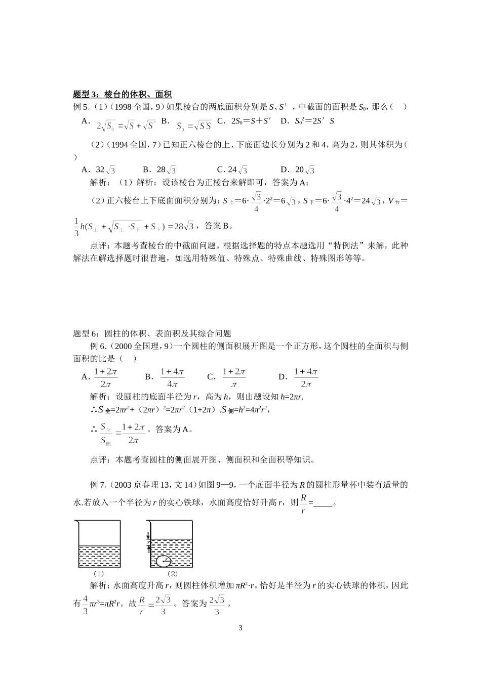 2008高考数学第一轮复习 空间几何体的表面积和体积教案_第3页