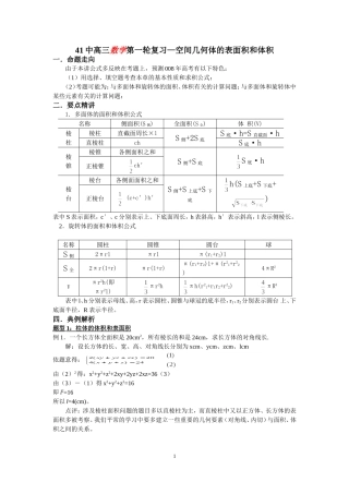 2008高考数学第一轮复习 空间几何体的表面积和体积教案