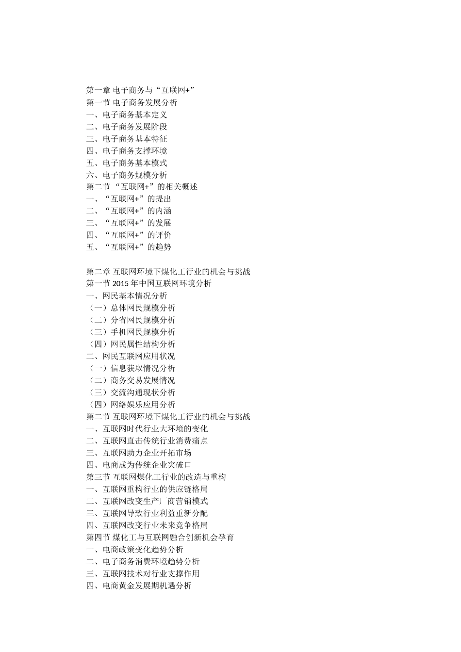 互联网+煤化工行业运营模式及市场前景研究报告_第3页