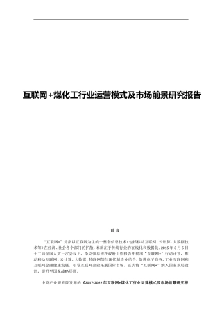 互联网+煤化工行业运营模式及市场前景研究报告