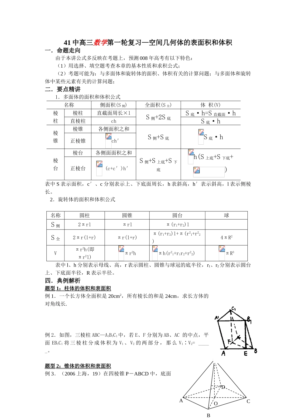 2008高考数学第一轮复习 空间几何体的表面积和体积学案_第1页
