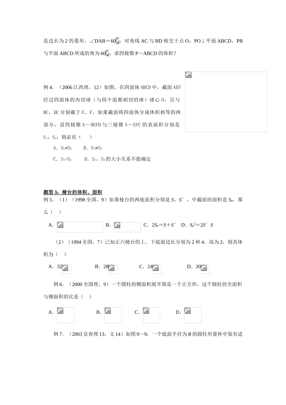 2008高考数学第一轮复习 空间几何体的表面积和体积学案_第2页