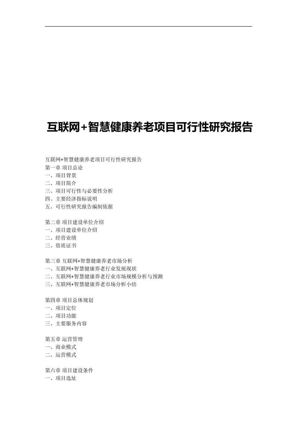 互联网+智慧健康养老项目可行性研究报告_第1页
