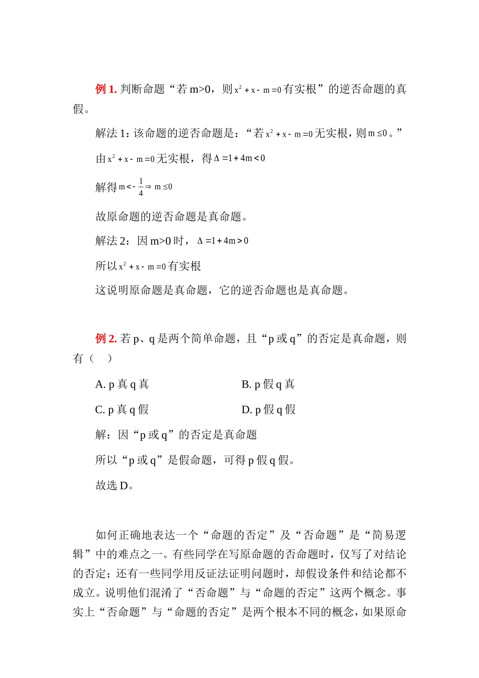 2008高考数学第一轮专题复习 判断命题的真假教案_第2页