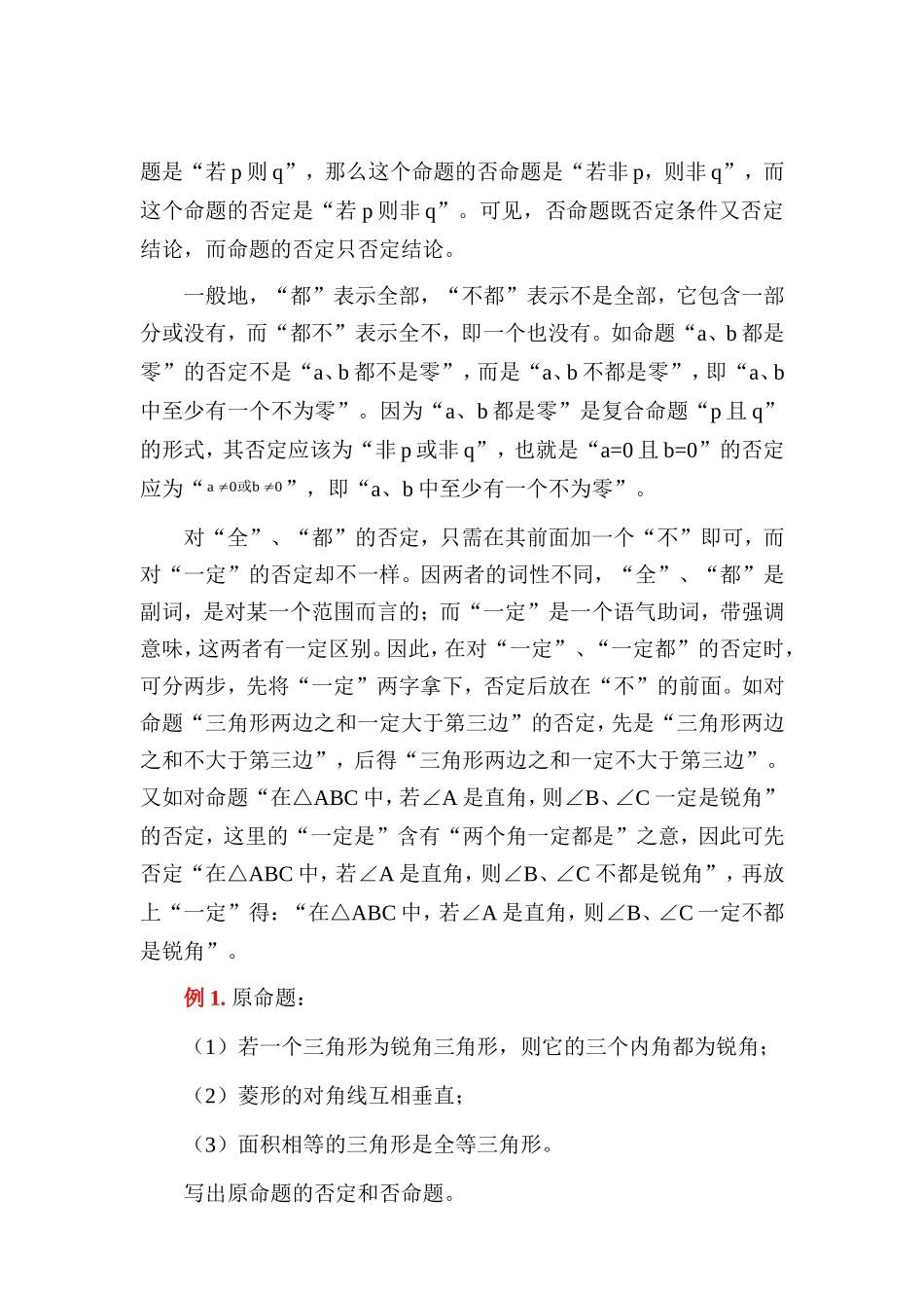 2008高考数学第一轮专题复习 判断命题的真假教案_第3页