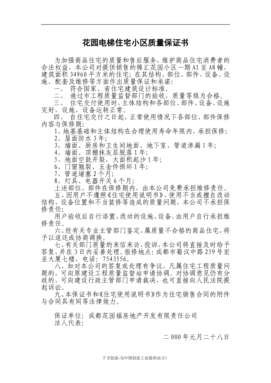 花园电梯住宅小区质量保证书_第1页