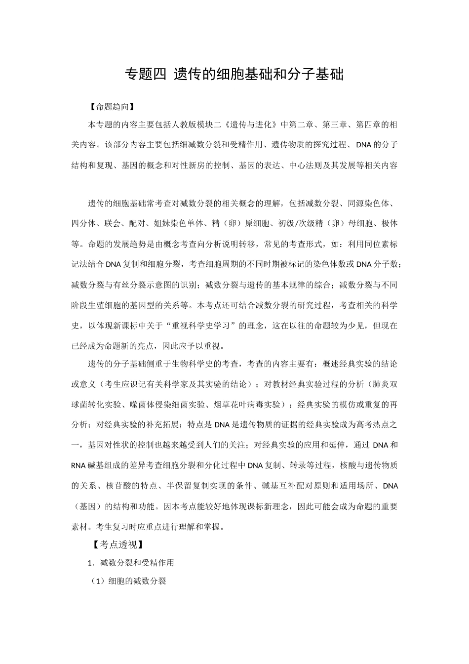 2009高考生物专题复习教案：遗传的细胞基础和分子基础_第1页
