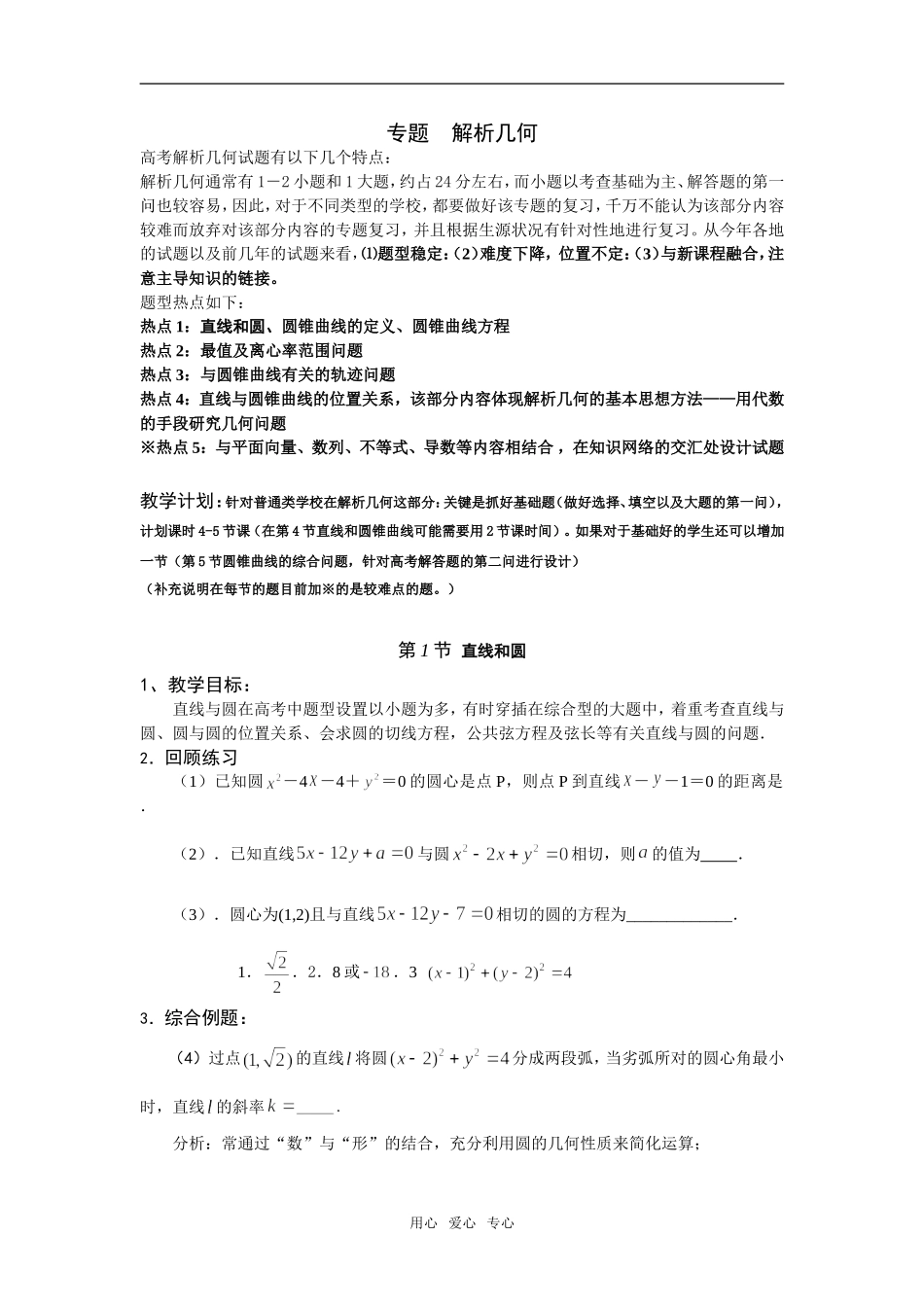 2009高考数学第二轮解析几何专题复习教学设计（5节课）_第1页