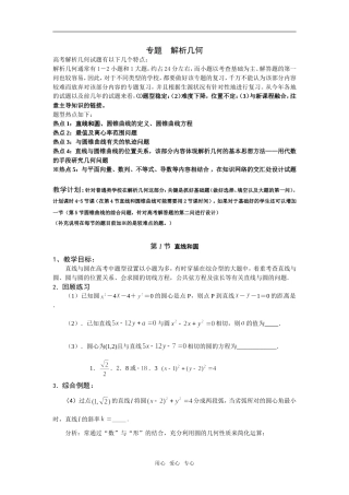 2009高考数学第二轮解析几何专题复习教学设计（5节课）