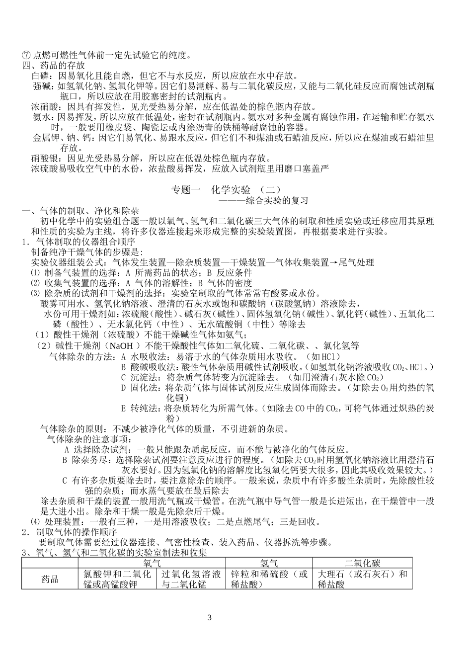化学实验知识点梳理汇总_第3页
