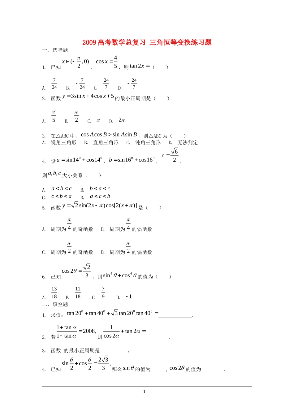 2009高考数学总复习 三角恒等变换练习题_第1页
