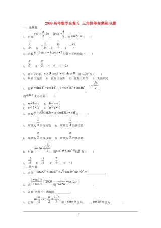 2009高考数学总复习 三角恒等变换练习题