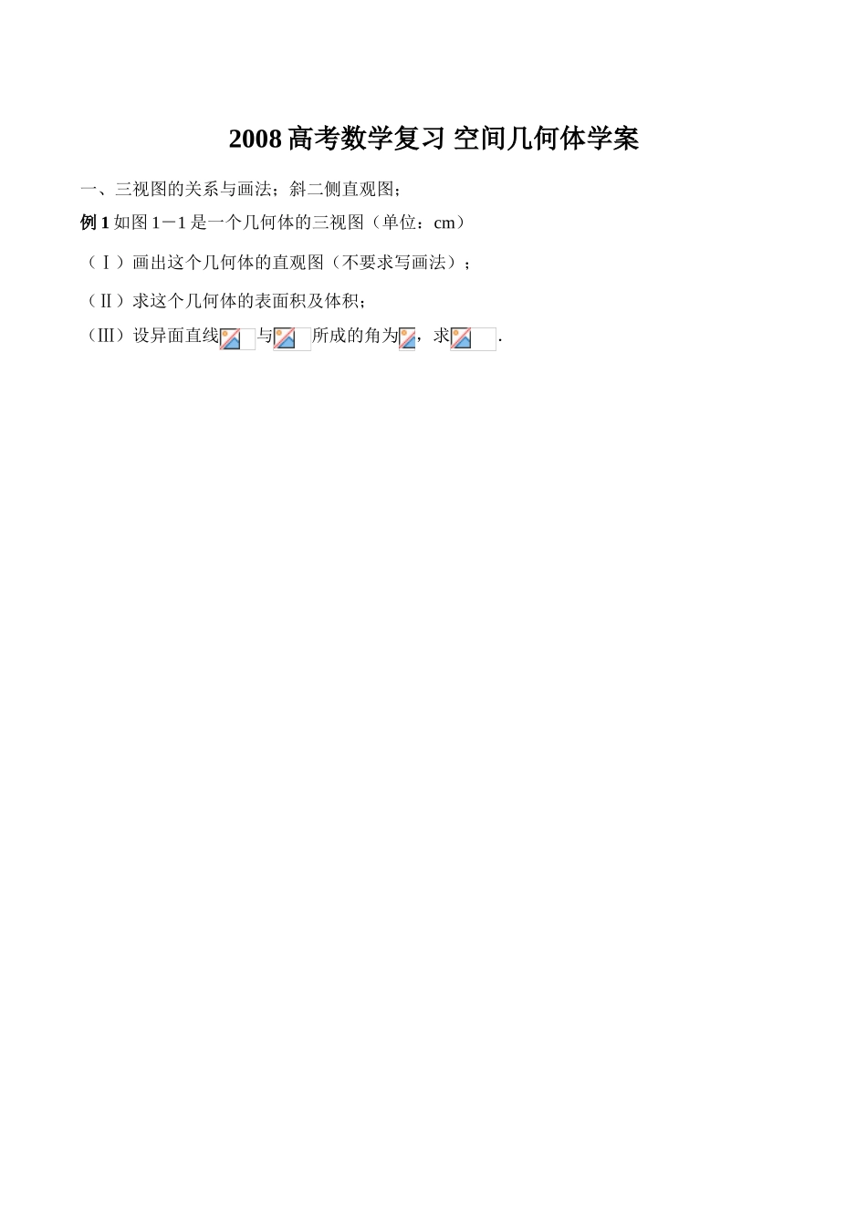 2008高考数学复习 空间几何体学案_第1页