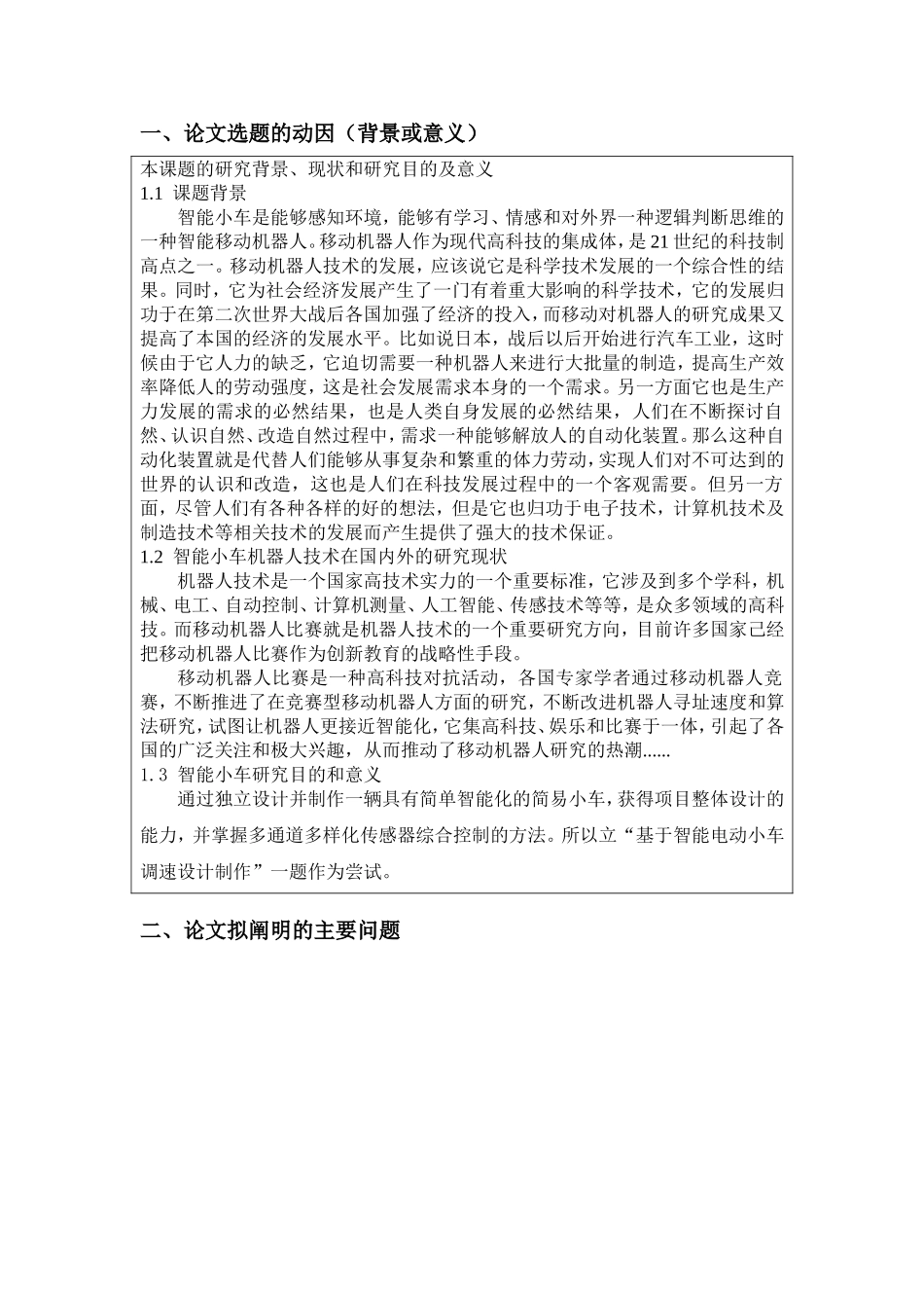 基于智能电动小车调速设计制作设计和实现  电子信息工程_第2页