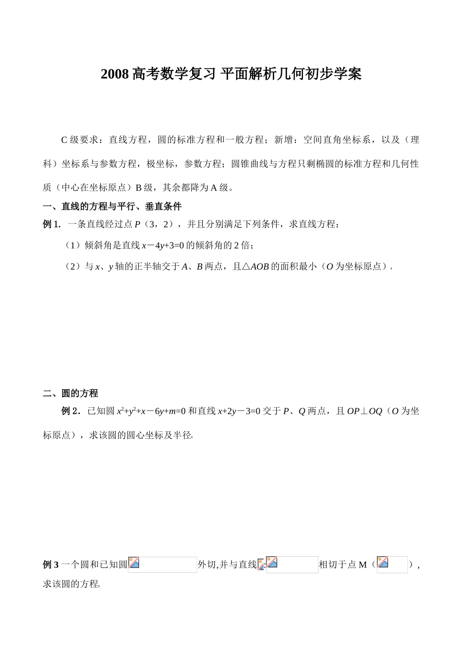 2008高考数学复习 平面解析几何初步学案_第1页