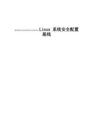 集团管理信息系统部安全加固项目Linux 系统安全配置基线施工组织设计