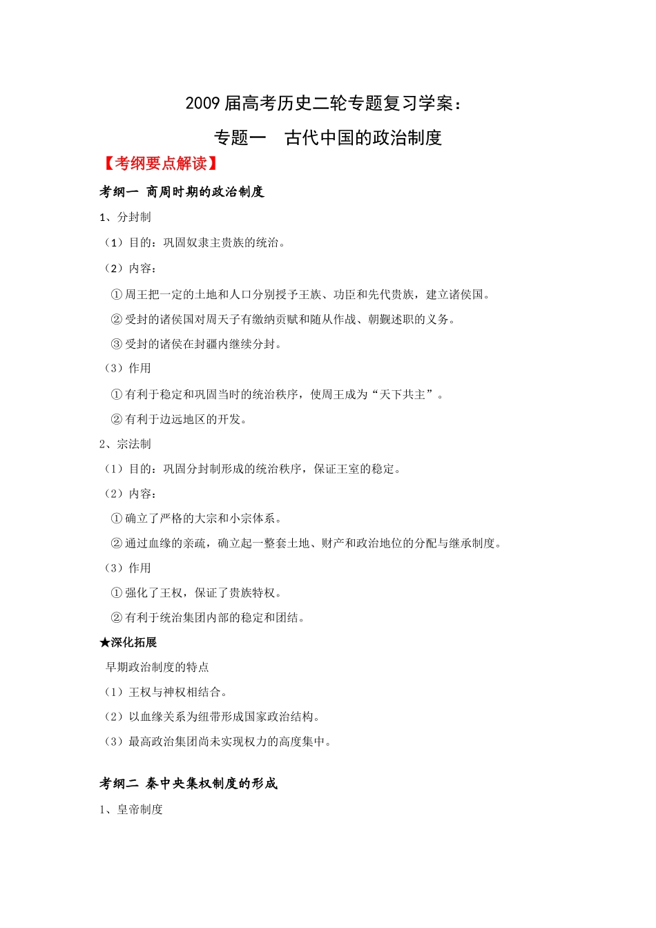 2009届高考历史二轮专题复习学案（1）：古代中国的政治制度_第1页