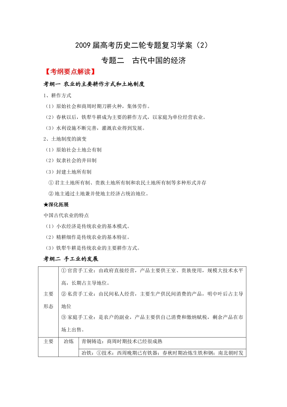2009届高考历史二轮专题复习学案（2）：古代中国的经济_第1页