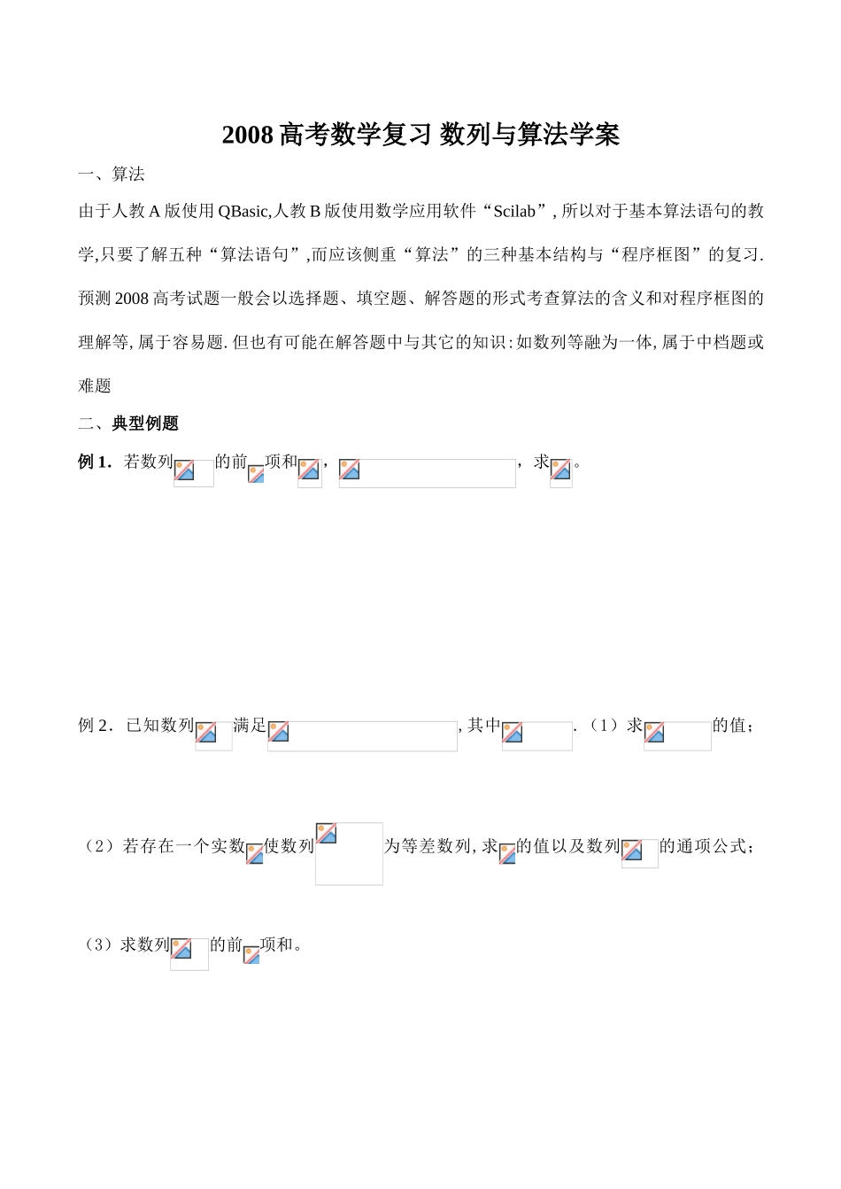 2008高考数学复习 数列与算法学案_第1页