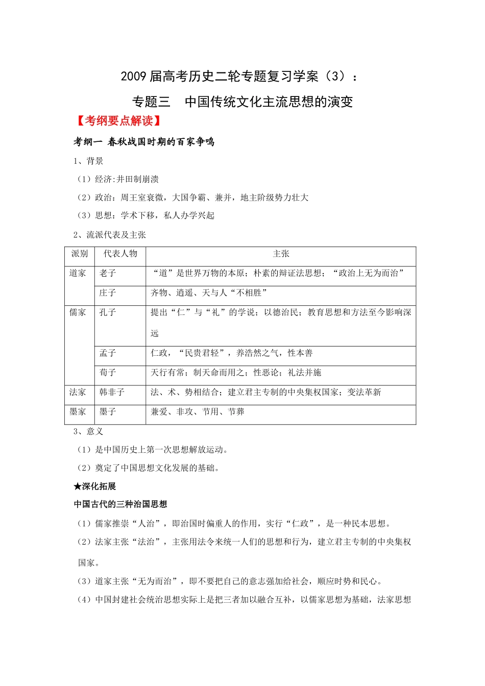 2009届高考历史二轮专题复习学案（3）：中国传统文化主流思想的演变_第1页