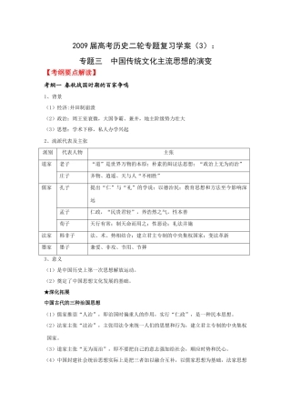 2009届高考历史二轮专题复习学案（3）：中国传统文化主流思想的演变