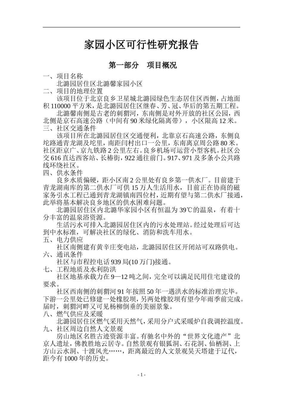 家园小区可行性研究报告_第1页