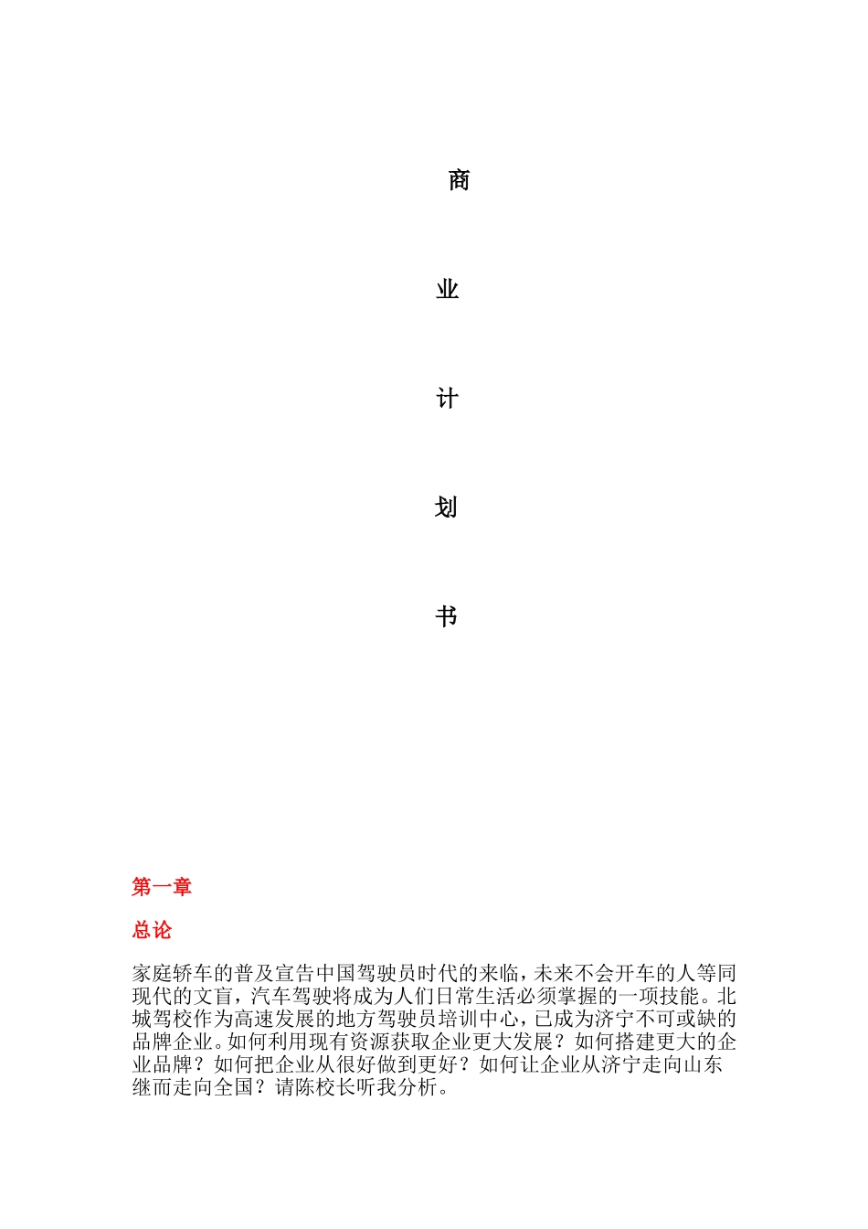 驾驶员服务文化传播有限公司媒介商业计划书_第1页