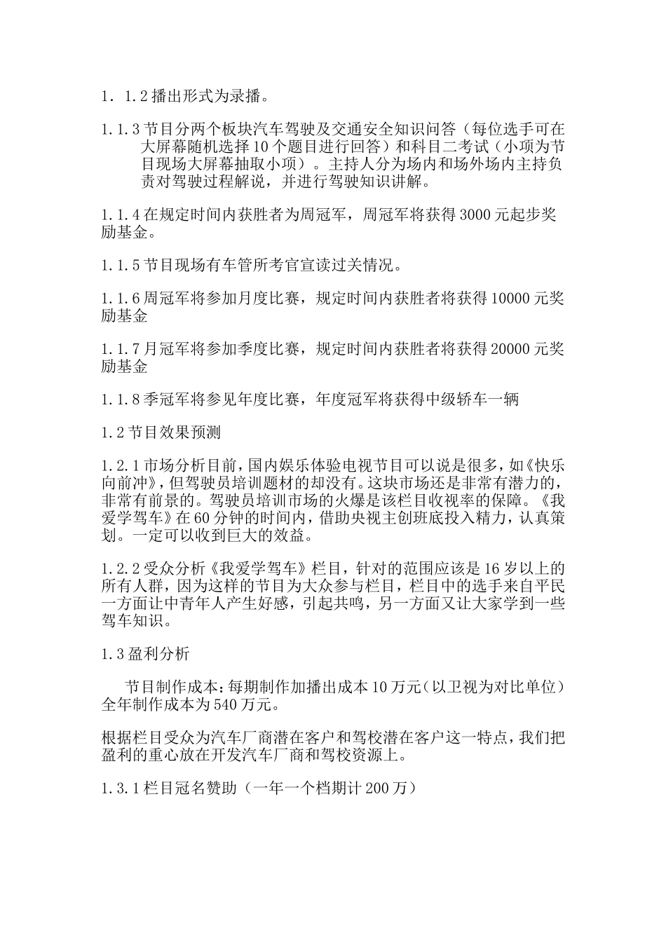 驾驶员服务文化传播有限公司媒介商业计划书_第3页