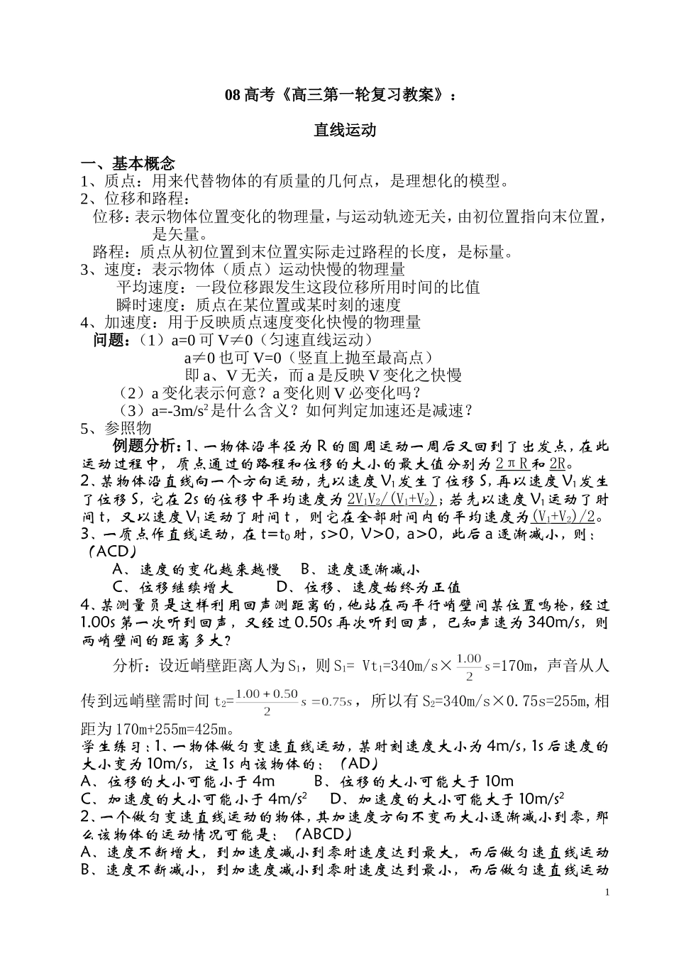 2008高考物理第一轮专题复习教案 直线运动_第1页