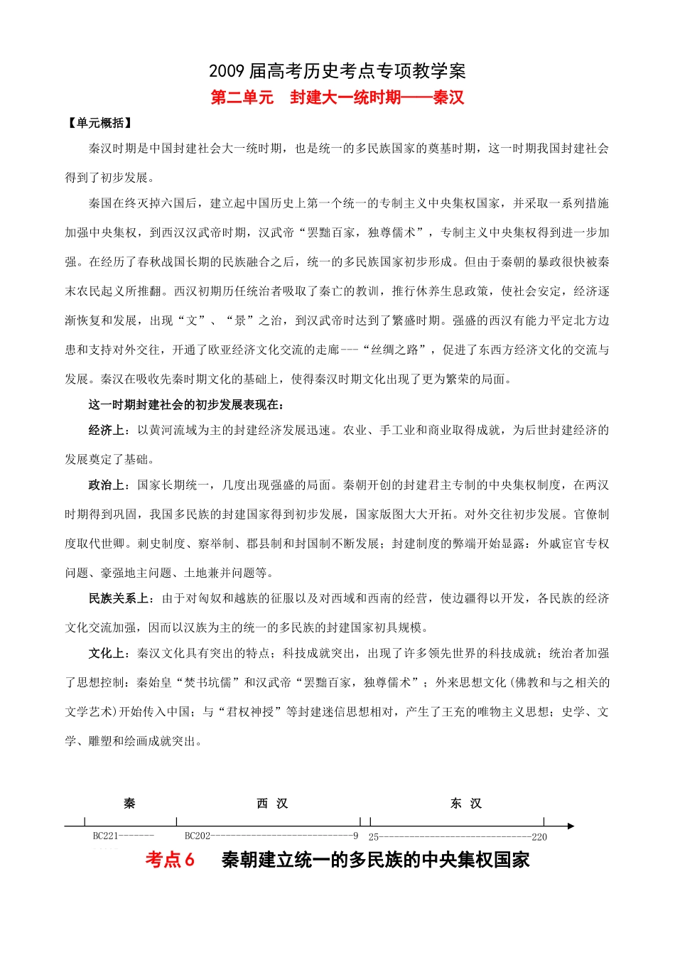 2009届高考历史考点专项教学案：第二单元  封建大一统时期——秦汉_第1页
