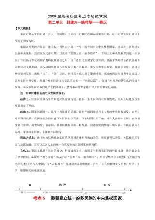 2009届高考历史考点专项教学案：第二单元  封建大一统时期——秦汉