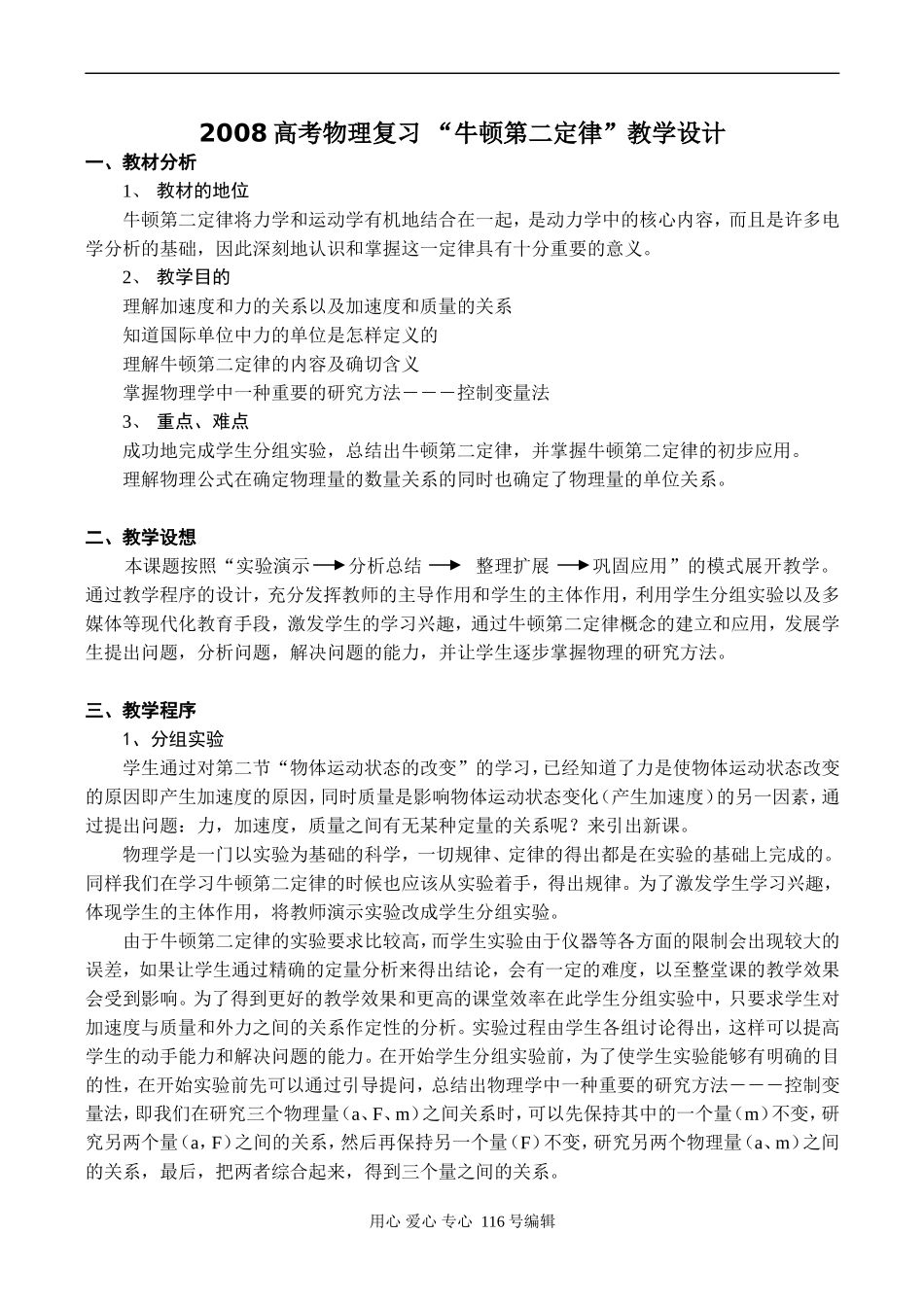 2008高考物理复习 “牛顿第二定律”教学设计_第1页