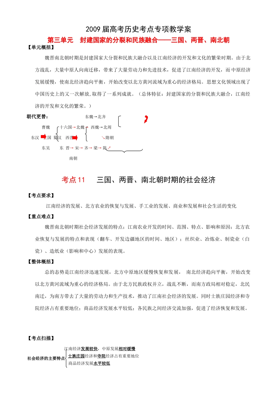 2009届高考历史考点专项教学案：第三单元  封建国家的分裂和民族融合——三国、两晋、南北朝_第1页