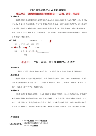 2009届高考历史考点专项教学案：第三单元  封建国家的分裂和民族融合——三国、两晋、南北朝
